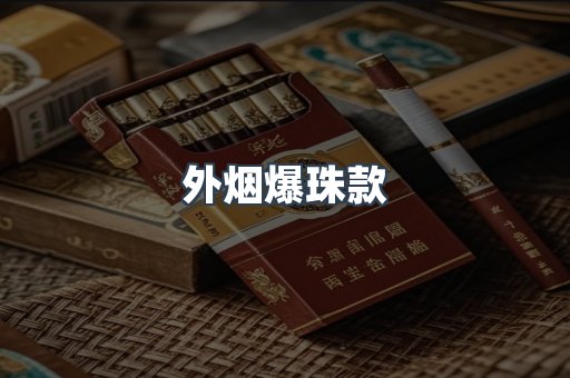 出口香烟